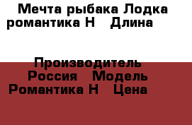 Мечта рыбака Лодка романтика Н › Длина ­ 35 › Производитель ­ Россия › Модель ­ Романтика Н › Цена ­ 48 000 - Кировская обл., Киров г. Водная техника » Моторные и грибные лодки   